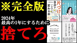 聞き流すだけ身につく！年末にいらないモノを捨てれば2024年、最高の1年になります！『総集編 片付け』 [upl. by Amsirahc]