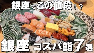 【銀座寿司7選】土日も営業する神コスパ寿司、麻生元総理が通った海鮮丼、輝くばらちらしなど銀座ランチ！ [upl. by Yasui848]