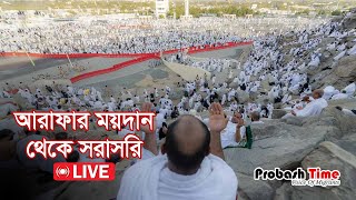 🔴Live  🕋 পবিত্র হজ্ব লাইভ  ২০২৪  Hajj Live  মক্কা থেকে সরাসরি  hajj live today hajjlive [upl. by Casilde295]