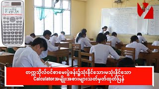 တက္ကသိုလ်ဝင်စာမေးပွဲခန်း၌ သုံးနိုင်သော၊ မသုံးနိုင်သော Calculator အမျိုးအစားများ သတ်မှတ် [upl. by Gordon]