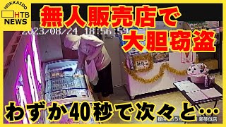 防犯カメラの目の前で大胆な犯行 無人販売店で窃盗相次ぐ わずか40秒で冷凍焼き鳥を次々と… 札幌市 [upl. by Godart]