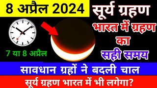 8 april 2024 surya grahan  8 april 2024 surya grahan timing  सूर्य ग्रहण  8 april surya grahan [upl. by Nageet]