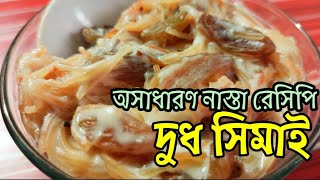 সিমাই রান্না  Semai ranna  অসাধারন স্বাদের দুধ সিমাই রেসিপি [upl. by Durant]