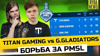 GGladiators ДВА ТОП1 Новый состав Titan Gaming Два топ1 PMSG КТО ПРОЙДЁТ НА PMSL CSA [upl. by Yuri254]