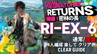 【アークナイツ】RIEX4通常強襲「帰還！密林の長 quotGavial The Great Chief Returnsquot」 低レア クリア例【Arknights明日方舟】 [upl. by Inatsed]