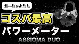 【ロードバイク】コスパ最高の両足計測パワーメーターASSIOMA DUOがいかにコスパがいいのか比較 [upl. by Samal]