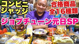 【大食い】一流料理人が合格を出したコンビニ商品を全種類爆食！【ジョブチューン】 [upl. by Aniham]