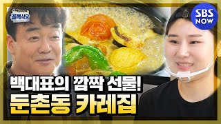 백종원의 골목식당 백대표의 깜짝 선물 둔촌동 카레집  Backstreet Special  SBS NOW [upl. by Kolosick295]