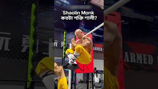 Shaolin Monk কতটা শক্তি শালী জানেন  kungfu shorts [upl. by Malvina433]