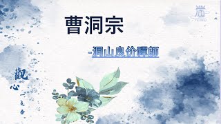 107 春城無處不開花。春城無處不開花。洞山良价禪師 曹洞宗公案【觀心一支香】見輝法師 [upl. by Ardnaek]