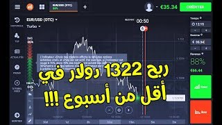 ربح 1322 دولار في أقل من أسبوع 🔥🔥 IQ Option للمبتدئين  1 [upl. by Filippa527]