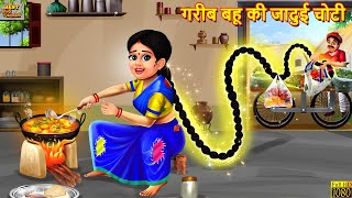 गरीब बहू की जादुई चोटी  Jadui Choti  Hindi Kahani  Moral Stories  Bedtime Stories  Kahaniya [upl. by Ennirroc]