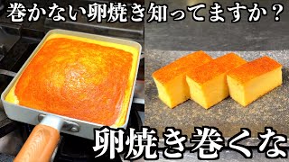 【板前の技術】家庭用の巻き鍋で、簡単に高級寿司屋の卵焼き作れます [upl. by Ivonne]