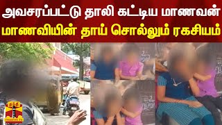 அவசரப்பட்டு தாலி கட்டிய மாணவன்  மாணவியின் தாய் சொல்லும் ரகசியம் [upl. by Wright]