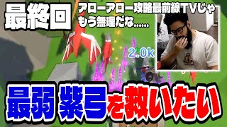 【アローアロー攻略最前線TV】涙の最終回。最弱の紫弓を救いたい… [upl. by Assilem182]