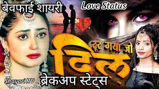 🌹dard bhari🌷 shayari। 💔bewafa shayari। 😥sad status। 🤭 heart Touching 💓।Gam Shayari ❣️ love status 🌹 [upl. by Xeno]