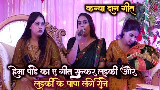 video रोवेली सुन्दर हो बेटी पापा जी के हो अगवा  hemapandey ka stage program  दानापुर।। [upl. by Acinimod876]