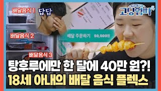 탕후루에만 한 달에 40만 원 철없는 18세 아내의 배달 음식 플렉스 고딩엄빠4  MBN 20231025 방송 [upl. by Vikky]