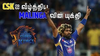 CSK ஐ வீழ்த்திய Malinga வின் யுக்தி  Magnus Effect  LMES [upl. by Peppie]