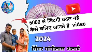 6000 से जिंदगी बदल गई कैसे चलिए जानते हैं video सिंगर मांगीलाल अलावे 2024 [upl. by Nancey]