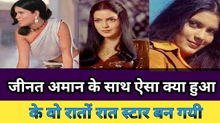 Zeenat Amaan रातो रात कैसे स्टार बन गईzeenat aman songs [upl. by Nonna24]