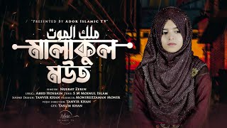 মালাকুল মউত 😞  নুসরাত জেরিন  MALAKUL MOUT  NUSRAT ZERIN  NEW ISLAMIC SAD SONG  মরমী নাশিদ [upl. by Ordnas]