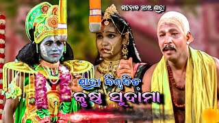 Krushna Sudama।।Manoja Bhai Party।। Nayagarh Jatra Video।। Viral Video।। କୃଷ୍ଣ ସୁଦାମା।।Odia Jatra।। [upl. by Chapland]