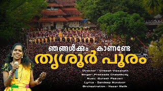 ഞങ്ങൾക്കും കാണണ്ടേ തൃശൂർ പൂരം  Thrissur Pooram Song  Praseetha Chalakudy  Thrissur Pooram 2024 [upl. by Marchelle]