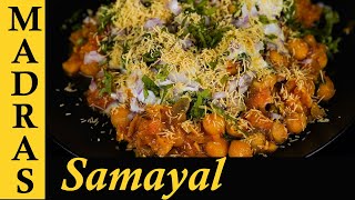 Samosa Chaat Recipe in Tamil  Chana Samosa Chaat  Street Food Recipes in Tamil [upl. by Druce]