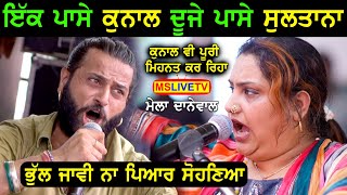 Sultana Nooran ਤੇ Kunal Passi ਨੇ ਗਾਇਆ Danewal Mele ਤੇ  ਹੱਥ ਜੋੜ  ਜੋੜ ਆਖਾ [upl. by Adnot614]