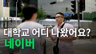 네이버 대학교 어디 나왔어요ㅣ현직자들의 출신학교 합격스펙 [upl. by Aloibaf]