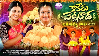 KAAKERU CHETLAKADA  BATHUKAMMA FULL SONG 2024  PULI POOJA  UMA RECHARLA  VARSHA TUNES [upl. by Assillem]