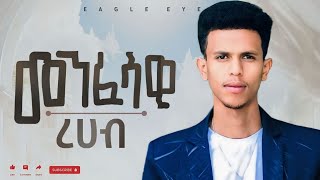 መንፈሳዊ ረሀባችሁን የሚጨምሩ 3 ሚስጥሮች ከሰይጣን የሆነ መንፈሳዊ ረሀብ አለ Ybiblicaldream  Spiritual Hunger [upl. by Irving]