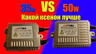 35W vs 50W какой ксенон лучше [upl. by Goldberg]