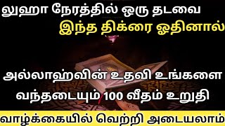 லுஹா நேரத்தில் இதனை ஓதினால் அல்லாஹ்வின் உதவி உடனே கிடைக்கும் ┇Dua in Tamil┇Dua┇Islamic tamil dua [upl. by Kemeny378]