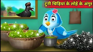 पक्षी कार्टून अंगूर की खेती tuni chidiya ki kahani चिड़ियां वाला कार्टून  Kiku tv hindi kahani [upl. by Jayne272]