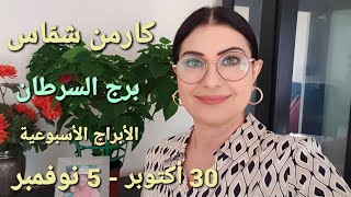 توقعات أسبوع برجالسرطان 30 أكتوبر  5 نوفمبر 2023 [upl. by Tabber]