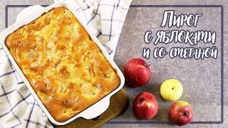 Пирог с яблоками и со сметаной  ПРОСТО и ВКУСНО [upl. by Fredericka]