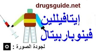 إيتافيللين فينوباربيتال Etaphylline Phenobarbitone [upl. by Aenil]