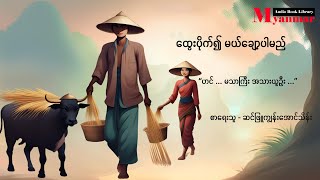 ထွေးပိုက်၍ မယ်ချော့ပါမည်  ဆင်ဖြူကျွန်းအောင်သိန်း [upl. by Akemhs801]