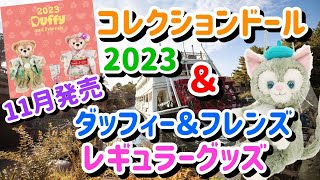 1124発売 ダッフィー＆シェリーメイ コレクションドール2023 [upl. by Enomsed]