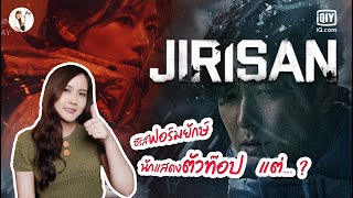 รีวิวซีรีส์เกาหลี Jirisan จีรีซาน 🏔 ซีรีส์ฟอร์มยักษ์ นักแสดงตัวท็อป แต่  ติ่งรีวิว [upl. by Yovonnda]