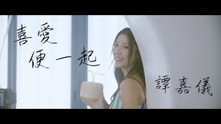 譚嘉儀 Kayee Tam  喜愛便一起 劇集《一笑渡凡間》主題曲 Official MV [upl. by Aleacim]