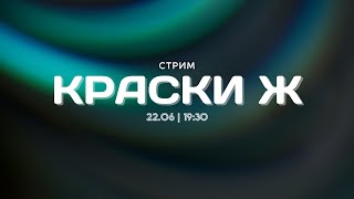 СУББОТНИЙ СТРИМ  Краски Ж [upl. by Ardnoed]