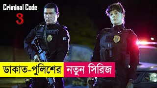 ডাকাতপুলিশের নতুন সিরিজ Part03  Criminal Code Explained in Bangla  Heist  Action  Cineplex52 [upl. by Viveca505]