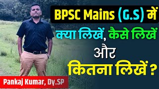 BPSC Mains GS में क्या लिखें कैसे लिखें और कितना लिखें   What amp How To Write In BPSC Mains [upl. by Ainniz]