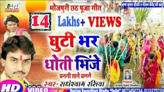 Video छठ गीत  घुटी भर धोती भिंजे Radheshyam Rasiya New Bhojpuri Chhath Puja Geet Ghuti Bhar Dhoti [upl. by Eymaj]