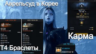 Lost Ark Новость в Корее Рейд Аврельсуд Браслеты Карма [upl. by Neyuq]