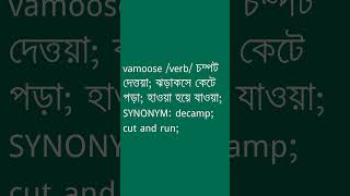 vamoose শব্দের অর্থ কী  vamoose Meaning in Bengali  Ovinary [upl. by Rebecka237]