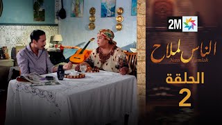 مسلسل الناس لملاح  الحلقة 2 [upl. by Francene]